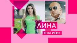 Слушать онлайн Лина Нагиев из сборника Русские хиты 2017, скачать бесплатно.