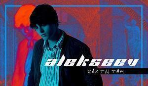 Премьера: Alekseev — «Как ты там» (аудио)