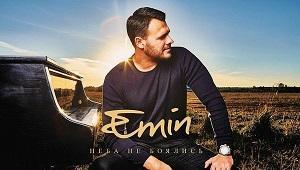 «Неба не боялись»: новый альбом EMIN`a (аудио)