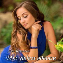 Кроме песен The Couple, можно слушать онлайн бесплатно Яна Батаева.