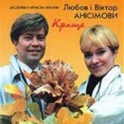 Песня Любовь и Виктор Анисимовы Папороть цвіте - слушать онлайн.