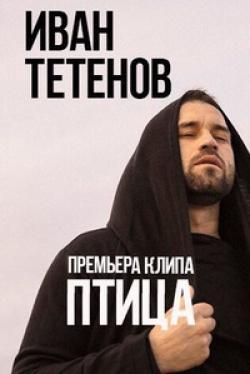 Песня Иван Тетенов Как Мне Жить - слушать онлайн.