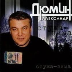 Песня Александр Дюмин Отпусти Меня - слушать онлайн.