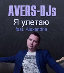 Песня Avers-djs Я Улетаю (Feat. Alexandria) - слушать онлайн.
