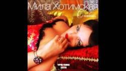 Кроме песен SAINKHO, можно слушать онлайн бесплатно Мила Хотимская.