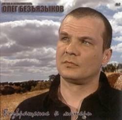 Кроме песен Chris Garneau, можно слушать онлайн бесплатно Олег Безъязыков.