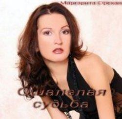Кроме песен Михаил Шабашов, можно слушать онлайн бесплатно Маргарита Орская.