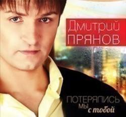 Песня Дмитрий Прянов Любить обещаю - слушать онлайн.