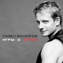 Кроме песен ДРЫНк, можно слушать онлайн бесплатно Павел Федоров.