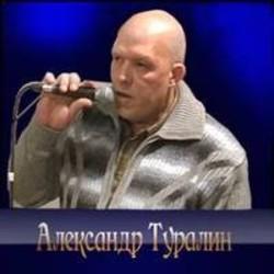 Песня Александр Туралин Пляжный Роман - слушать онлайн.