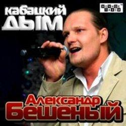 Кроме песен Andre Crom, можно слушать онлайн бесплатно Александр Бешеный.