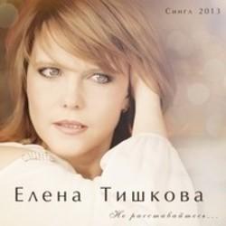 Кроме песен David Guetta, можно слушать онлайн бесплатно Елена Тишкова.