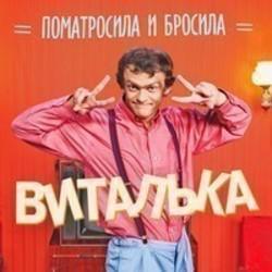 Перевод песен Виталька на русский язык.