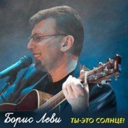 Кроме песен Владимир Хозяенко, можно слушать онлайн бесплатно Борис Леви.