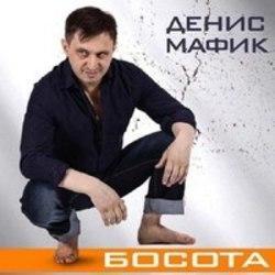 Песня Денис Мафик Пацанский Стиль - слушать онлайн.