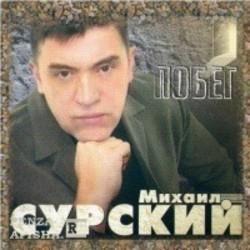 Кроме песен Synthetic 16, можно слушать онлайн бесплатно Михаил Сурский.