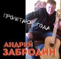 Кроме песен Наталья Сорокина, можно слушать онлайн бесплатно Андрей Забродин.