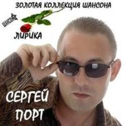 Песня Сергей Порт Крестный - слушать онлайн.