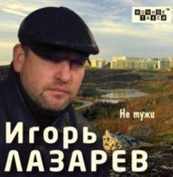 Кроме песен Roger, можно слушать онлайн бесплатно Игорь Лазарев.