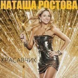 Скачать песни Наташа Ростова бесплатно на телефон или планшет.