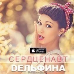 Песня Dельфина Сердценавт - слушать онлайн.