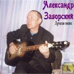 Кроме песен Группа Владимир, можно слушать онлайн бесплатно Александр Заборский.