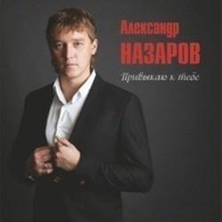 Скачать песни Александр Назаров бесплатно на телефон или планшет.