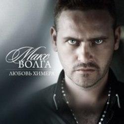 Кроме песен Anja Garbarek, можно слушать онлайн бесплатно Макс Волга.
