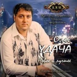 Кроме песен Діана та Василь Матющенки, можно слушать онлайн бесплатно Олег Удача.