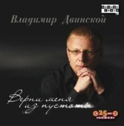 Кроме песен 9 мм, можно слушать онлайн бесплатно Владимир Двинской.