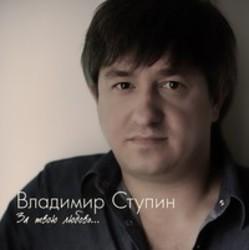 Кроме песен В. Мурадели-П. Градов-Анс., можно слушать онлайн бесплатно Владимир Ступин.