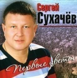 Песня Сергей Сухачев 5 Минут Прощания - слушать онлайн.