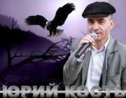Кроме песен Ксения Луговая, можно слушать онлайн бесплатно Юрий Кость.