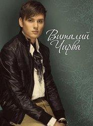 Кроме песен Starbud, можно слушать онлайн бесплатно Виталий Чирва.