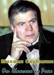 Кроме песен Waylon, можно слушать онлайн бесплатно Михаил Скубилин.