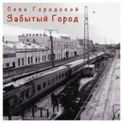 Кроме песен Сергей Русу, можно слушать онлайн бесплатно Сева Городской.
