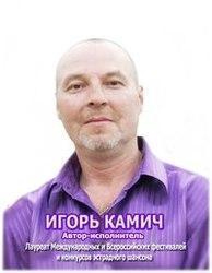 Кроме песен Рем Дигга, можно слушать онлайн бесплатно Игорь Камич.