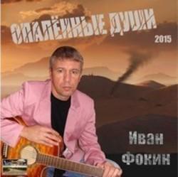 Кроме песен Фуршет, можно слушать онлайн бесплатно Иван Фокин.