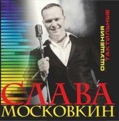 Скачать песни Слава Московкин бесплатно на телефон или планшет.