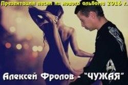 Кроме песен Юрий Сергеев, можно слушать онлайн бесплатно Алексей Фролов.