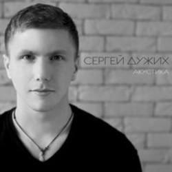 Кроме песен Dj Alex Spark, можно слушать онлайн бесплатно Сергей Дужих.