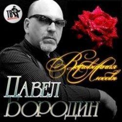 Кроме песен Богдан Титомир, можно слушать онлайн бесплатно Павел Бородин.
