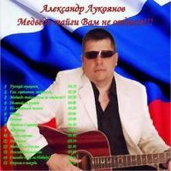 Кроме песен Алеша и Влад Дарвин, можно слушать онлайн бесплатно Александр Лукоянов.