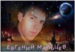 Кроме песен Fabio Montana, можно слушать онлайн бесплатно Евгений Мальцев.