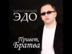 Кроме песен Tasp, можно слушать онлайн бесплатно Эдо Барнаульский.
