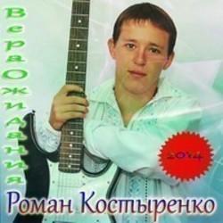 Кроме песен Victoria Justice, можно слушать онлайн бесплатно Роман Костыренко.