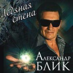 Кроме песен Александр Милкин, можно слушать онлайн бесплатно Александр Блик.