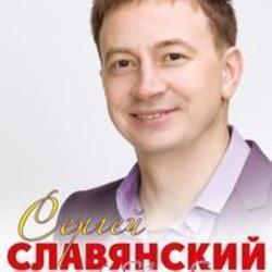 Кроме песен Hands Up, можно слушать онлайн бесплатно Сергей Славянский.