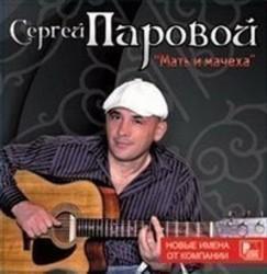 Кроме песен Юрий Лоза, можно слушать онлайн бесплатно Сергей Паровой.