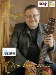 Кроме песен Рок-Острова, можно слушать онлайн бесплатно Олег Макаров.